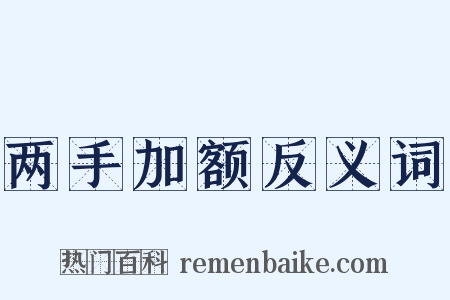 两手加额反义词是什么意思的图片
